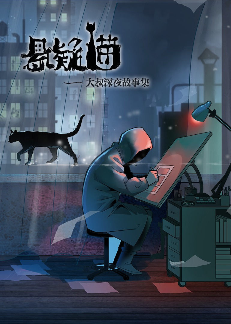 悬疑猫—大叔深夜故事集 动态漫画