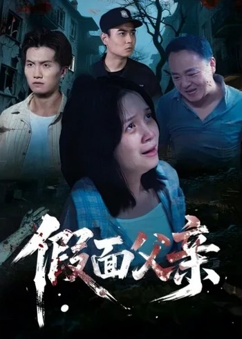 假面父亲封面图