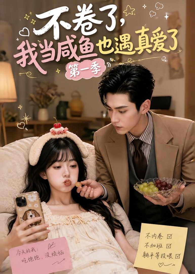 不卷了，我当咸鱼也遇真爱了第一季封面图