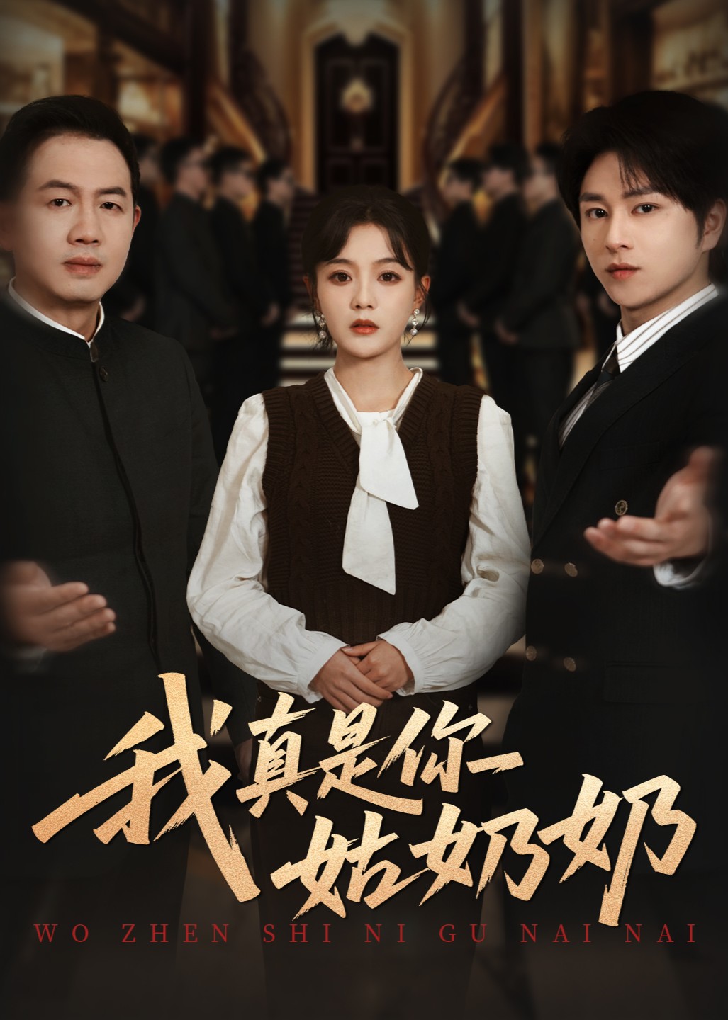 我真是你姑奶奶