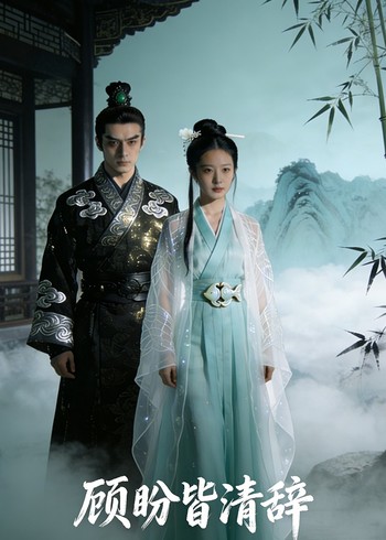 顾盼皆清辞封面图