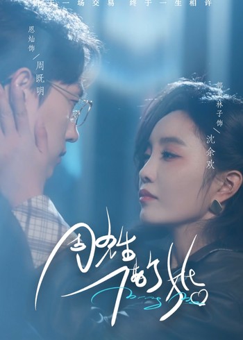 周先生借个婚封面图