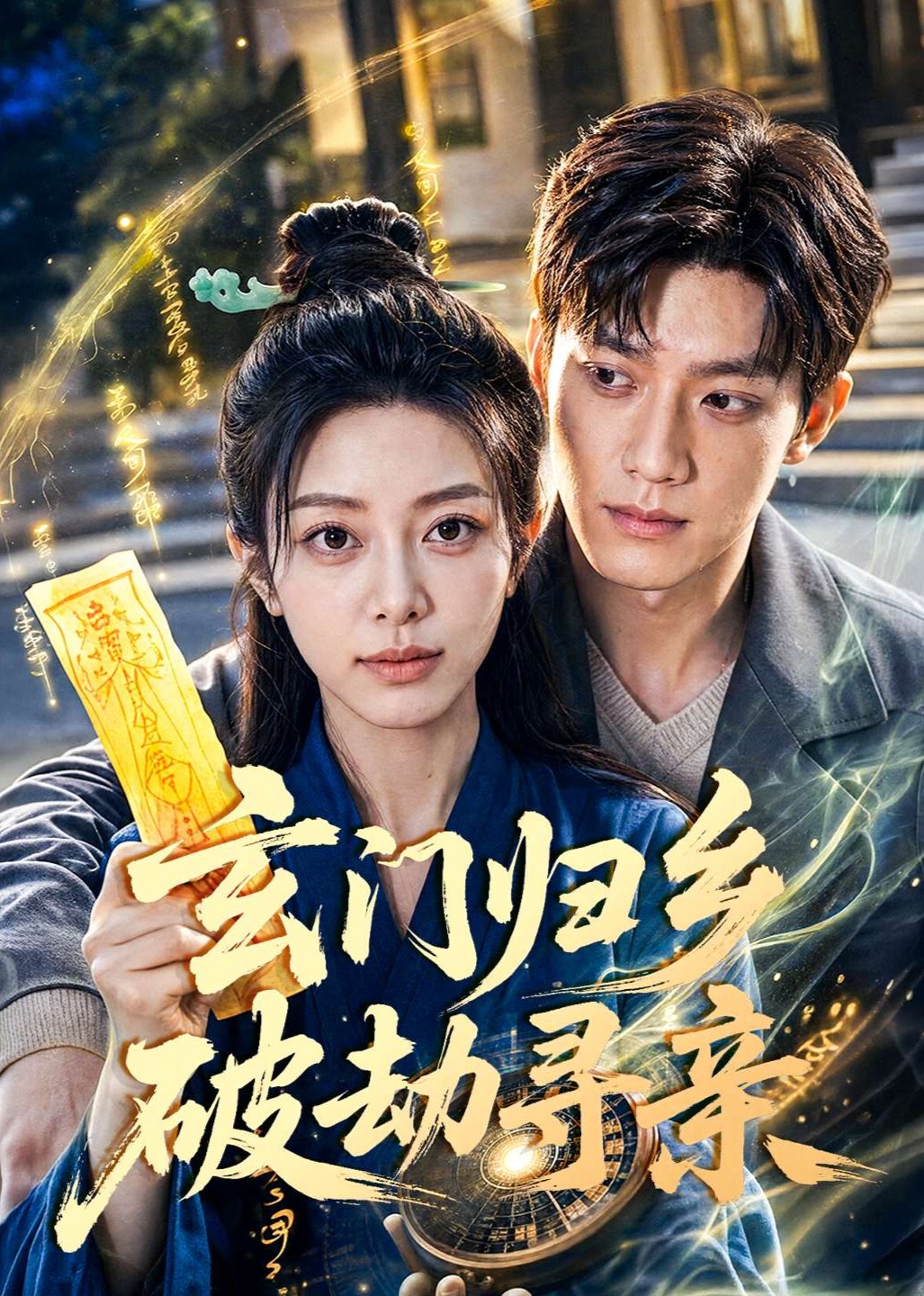 玄门归乡破劫寻亲