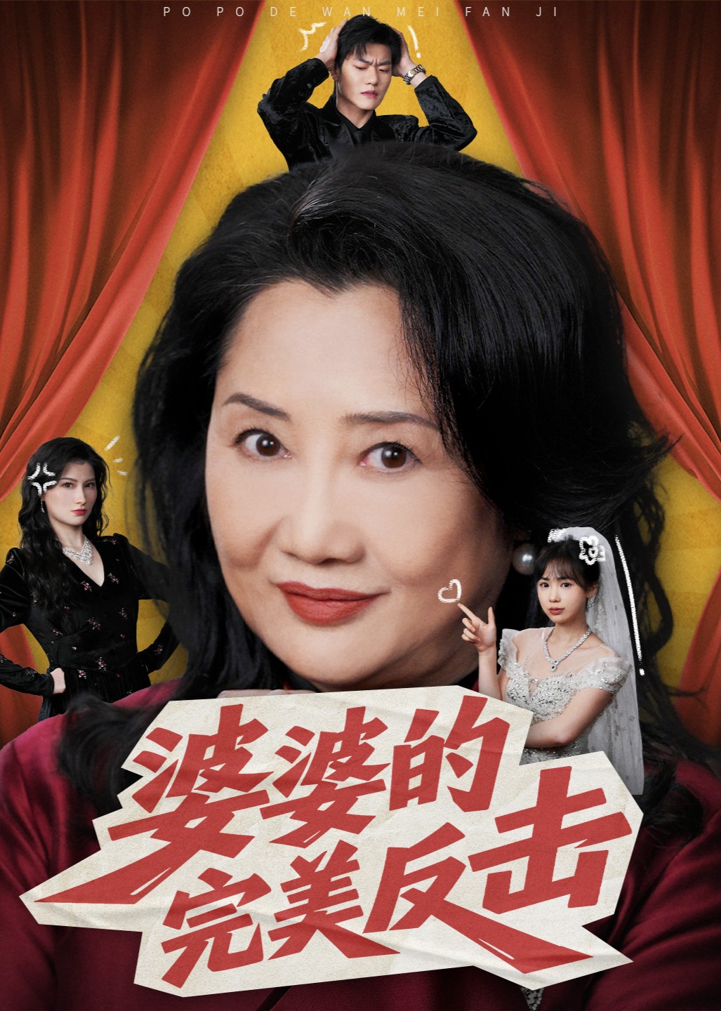 婆婆的完美反击封面图