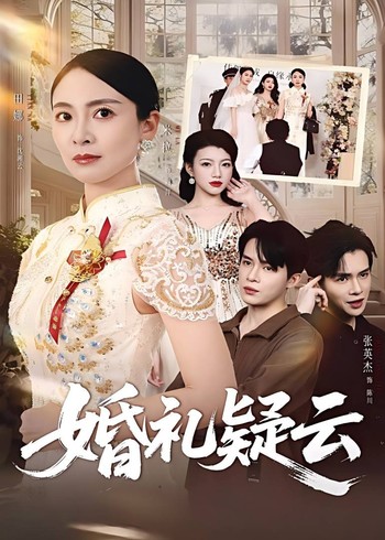 婚礼疑云封面图