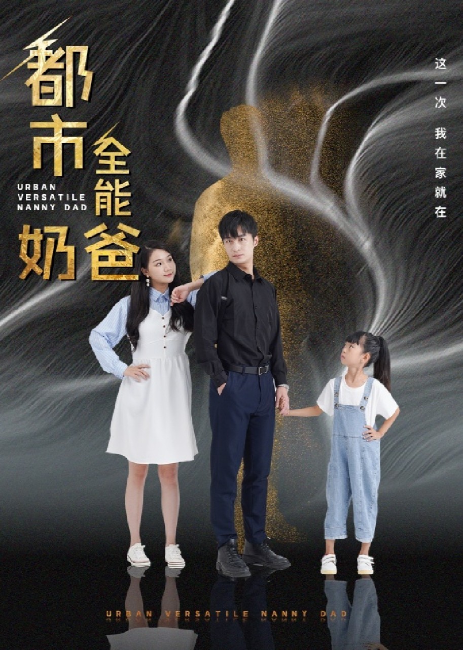 都市全能奶爸