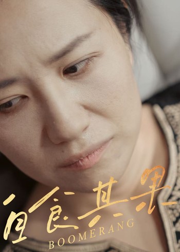 自食其果封面图