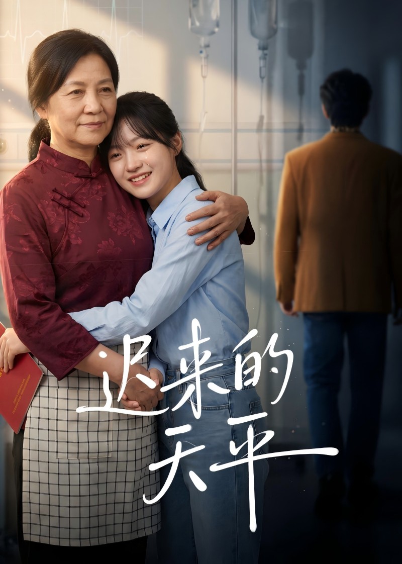 迟来的天平
