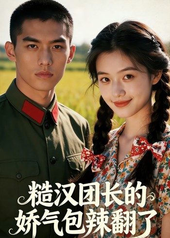 糙汉团长的娇气包辣翻了封面图