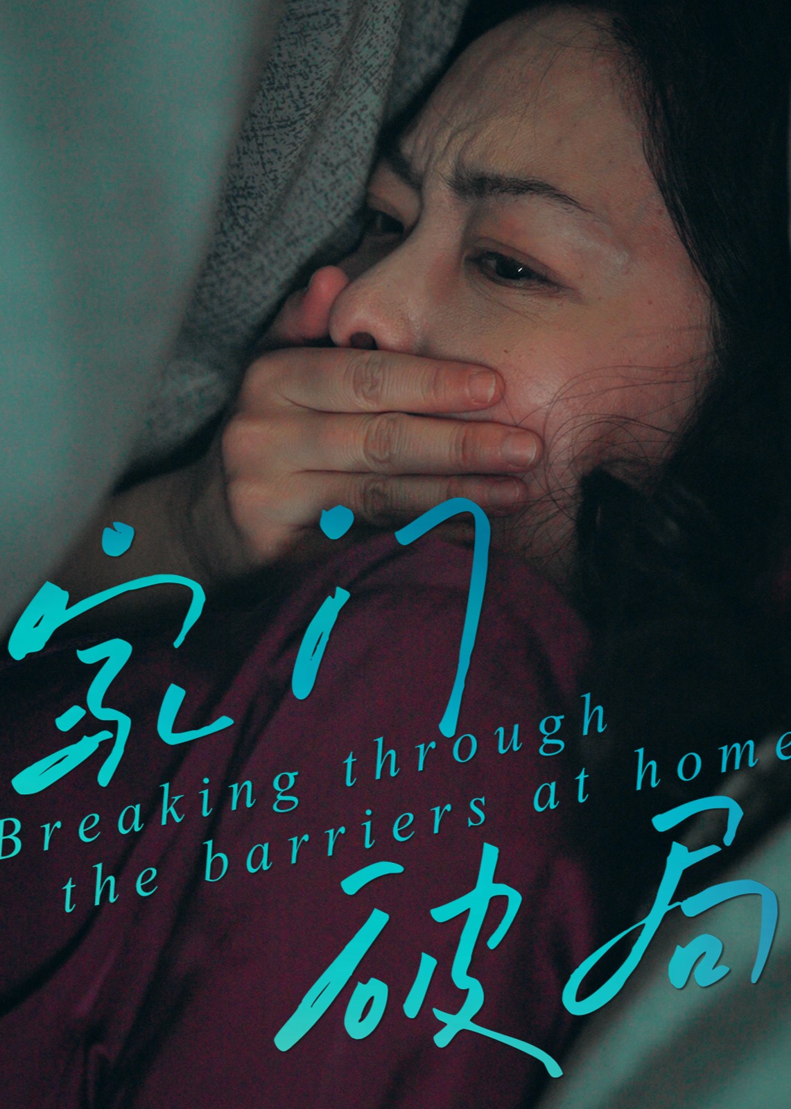 家门破局封面图