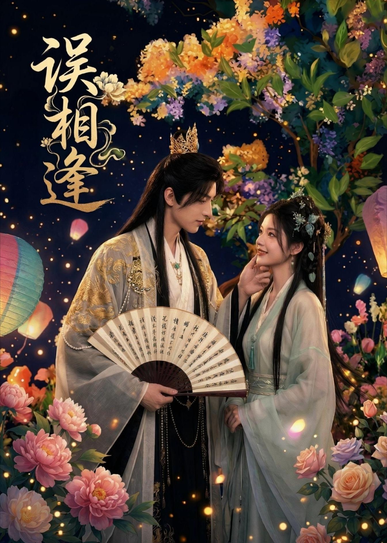 误相逢