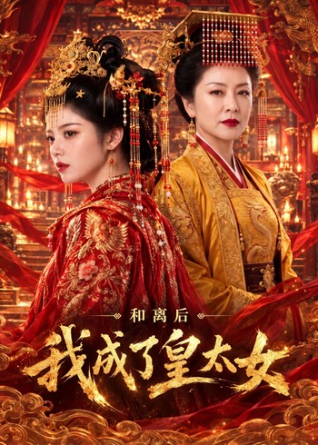 和离后我成了皇太女封面图