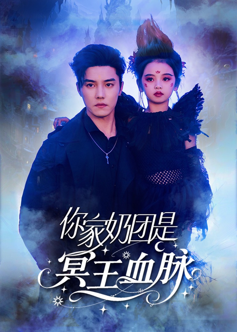 你家奶团是冥王血脉 海报