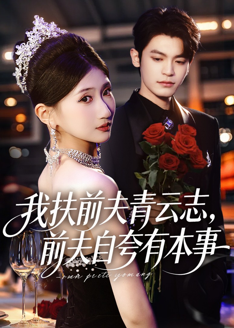我扶前夫青云志，前夫自夸有本事
