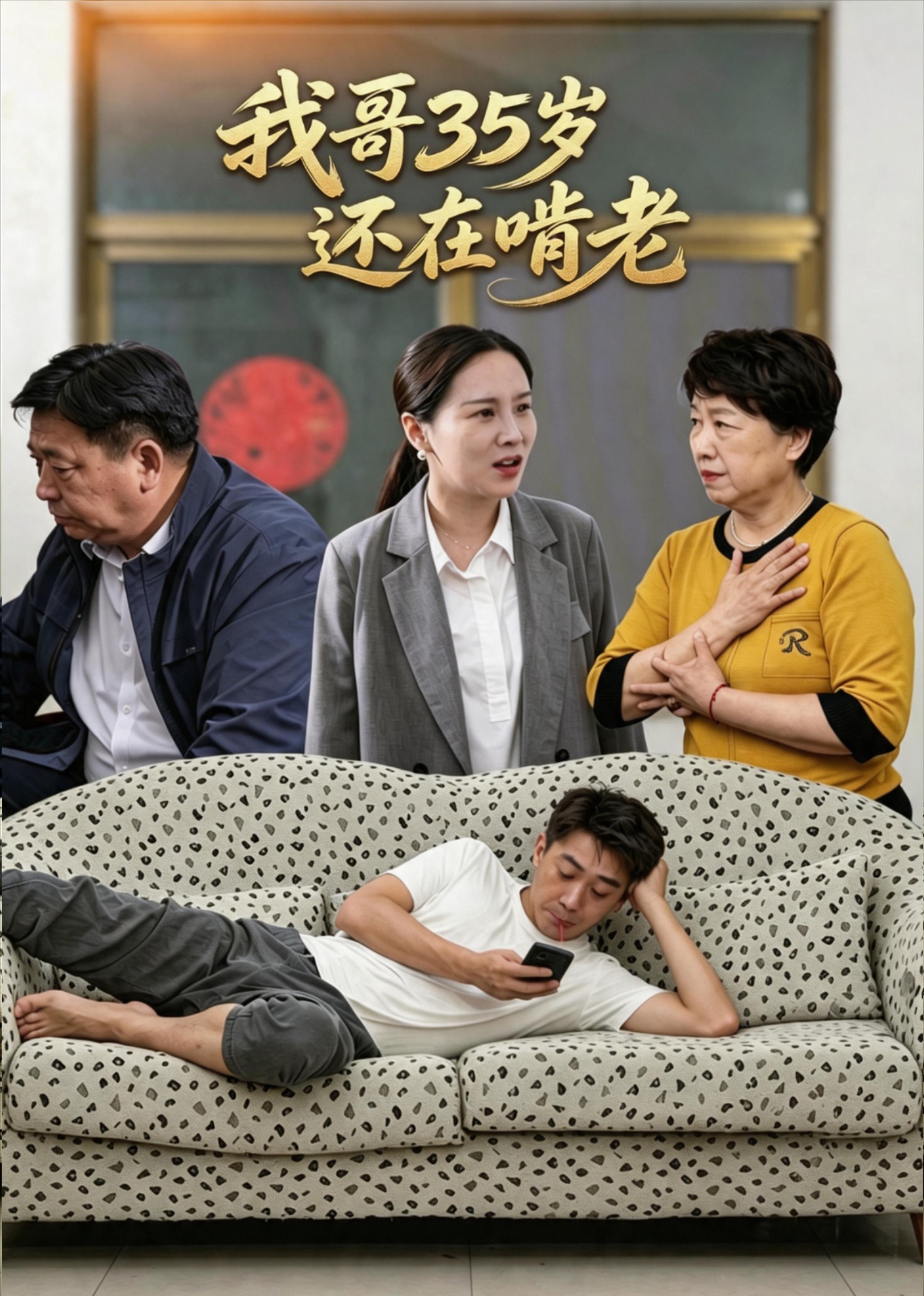 我哥35岁还在啃老