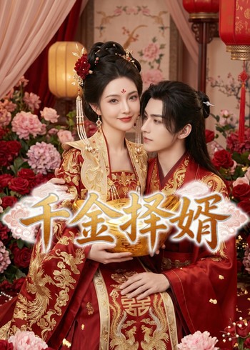 千金择婿封面图