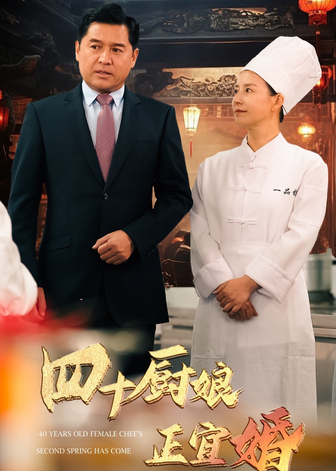 四十厨娘正宜婚封面图