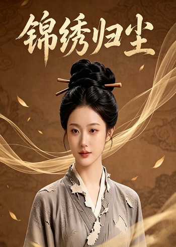 锦绣归尘封面图