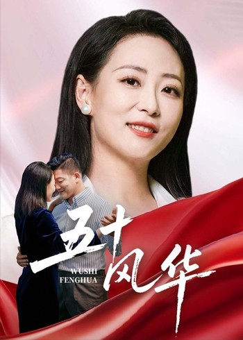 五十风华封面图