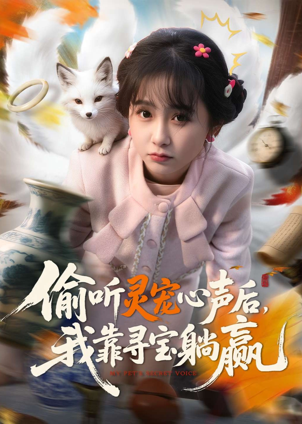 偷听灵宠心声后我靠寻宝躺赢