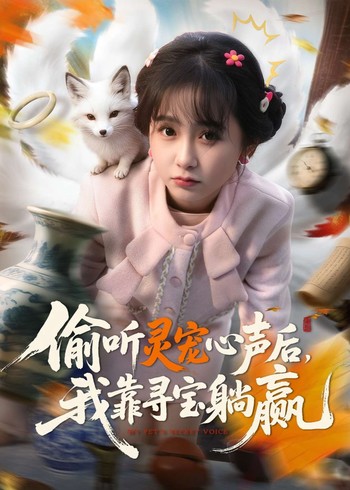 偷听灵宠心声后我靠寻宝躺赢封面图