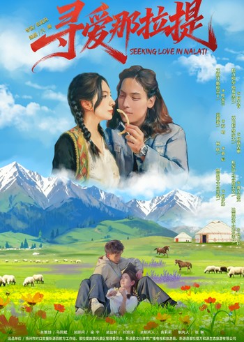 寻爱那拉提封面图