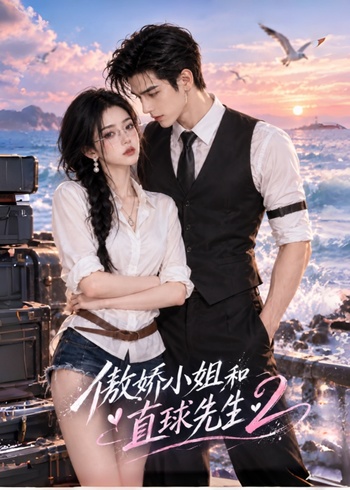 傲娇小姐和直球先生2封面图