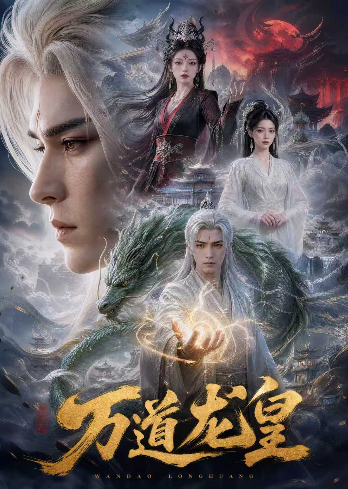 万道龙皇