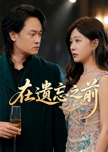在遗忘之前封面图
