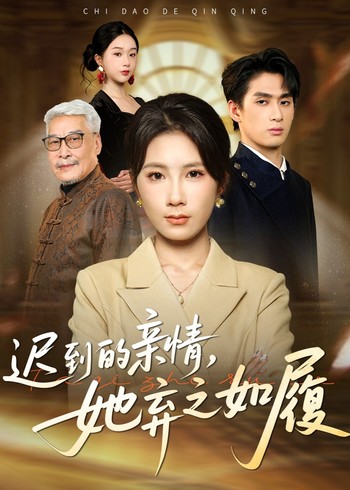 迟到的亲情她弃之如履封面图