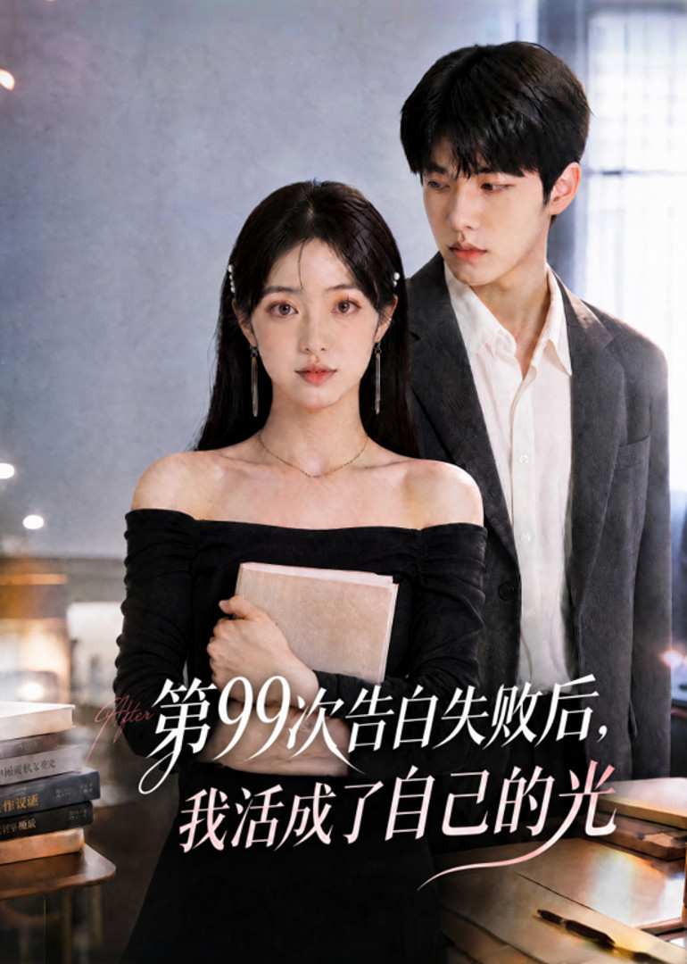 第99次告白失败后，我活成了自己的光