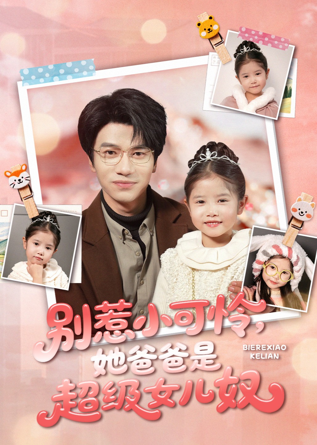 别惹小可怜，她爸爸是超级女儿奴封面图