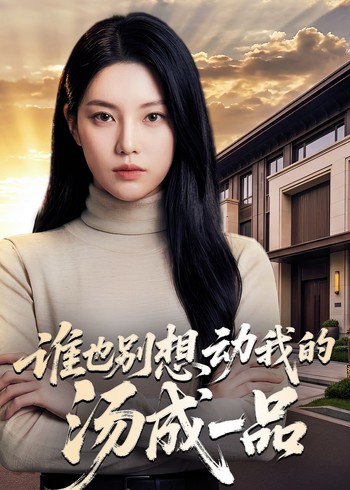 谁也别想动我的汤成一品封面图