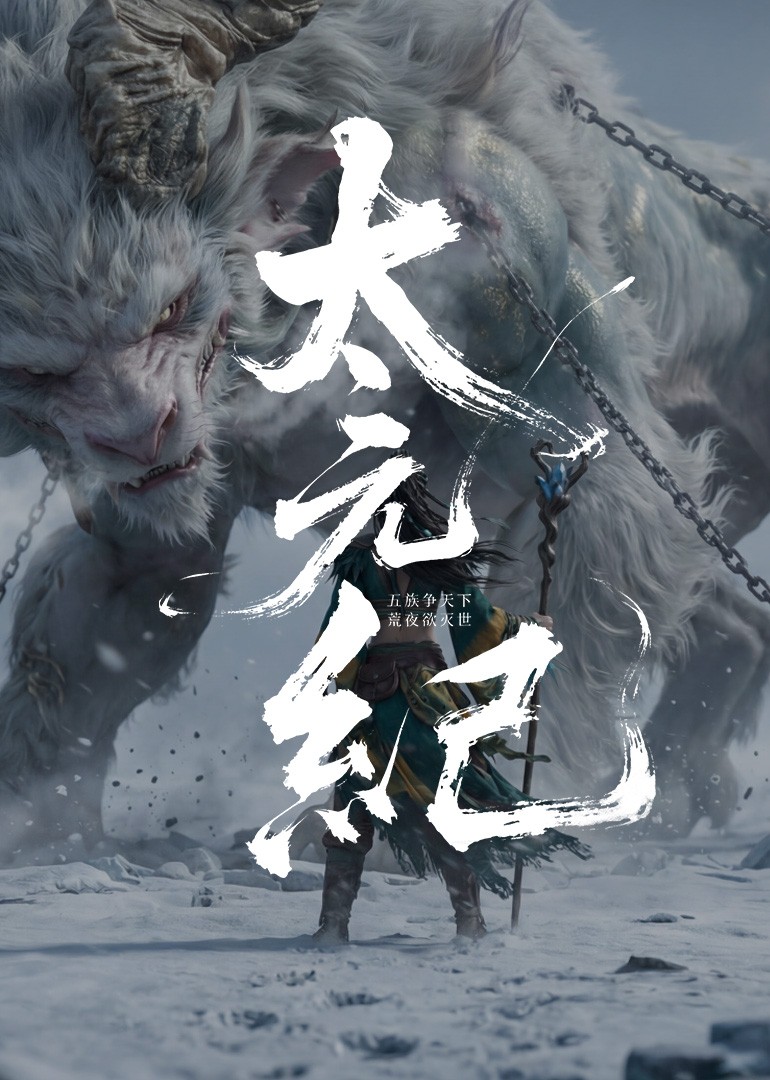 史诗玄幻武侠短剧《太元纪》封面图