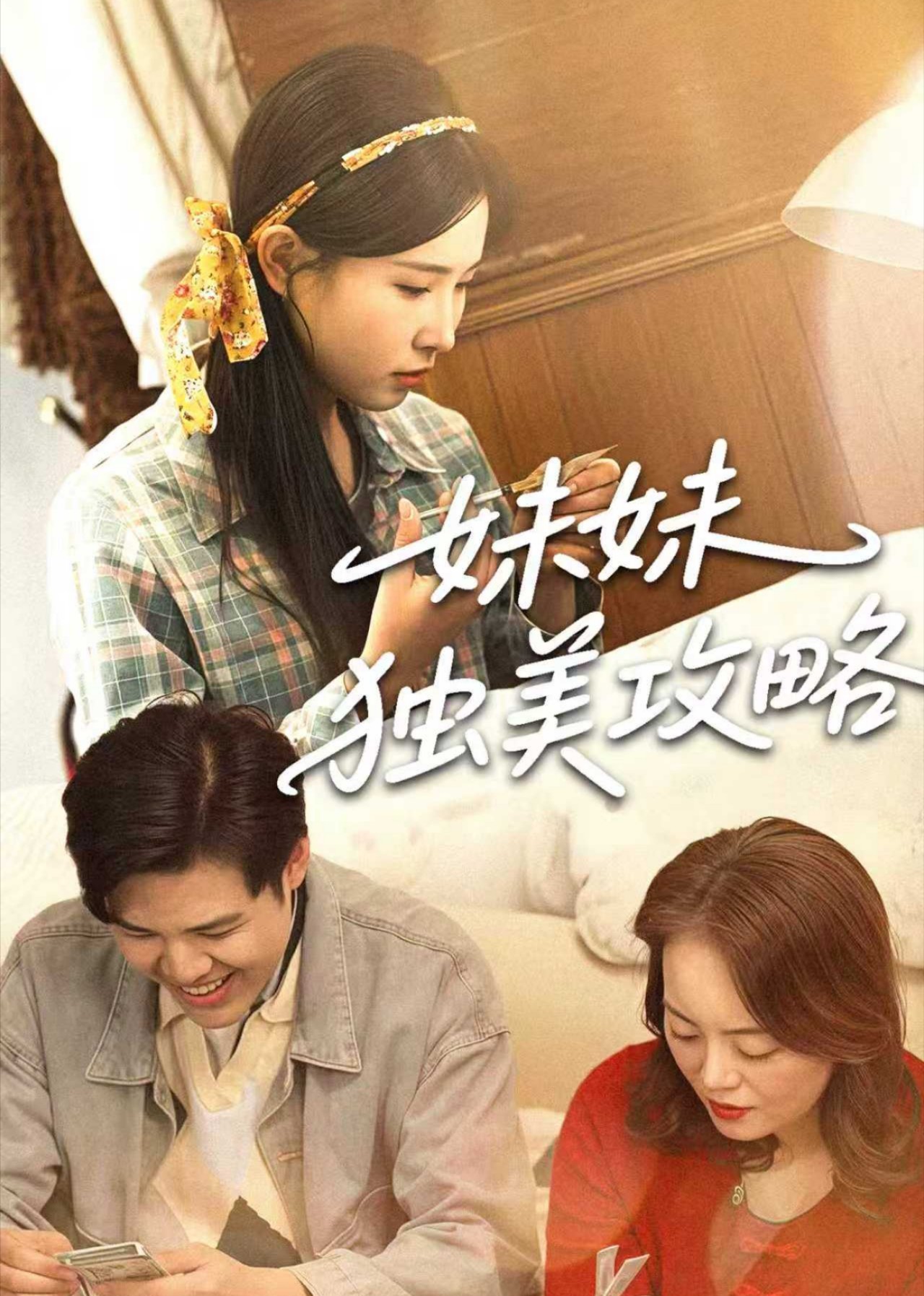 妹妹独美攻略封面图