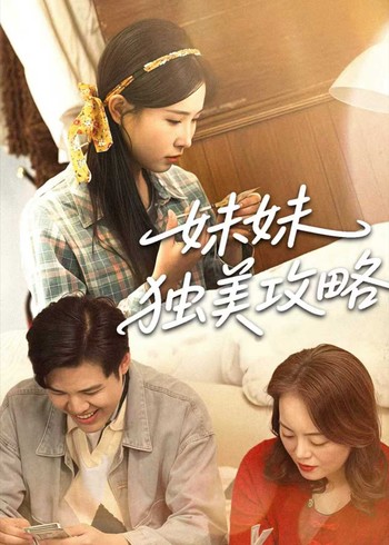 妹妹独美攻略封面图