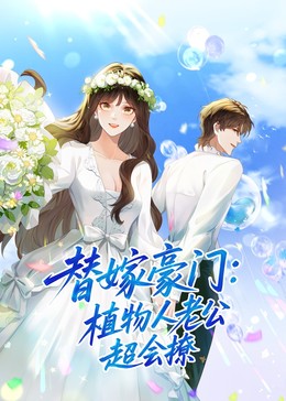 替嫁豪门：植物人老公超会撩​封面图