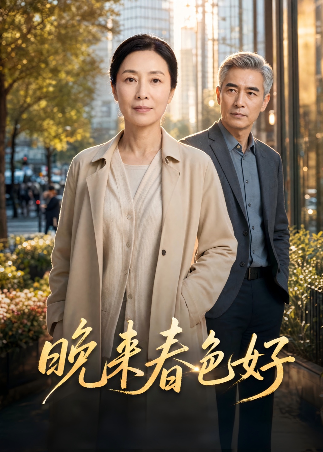 晚来春色好