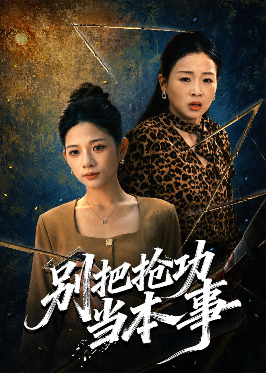 别把抢功当本事