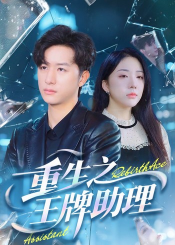 重生之王牌助理封面图