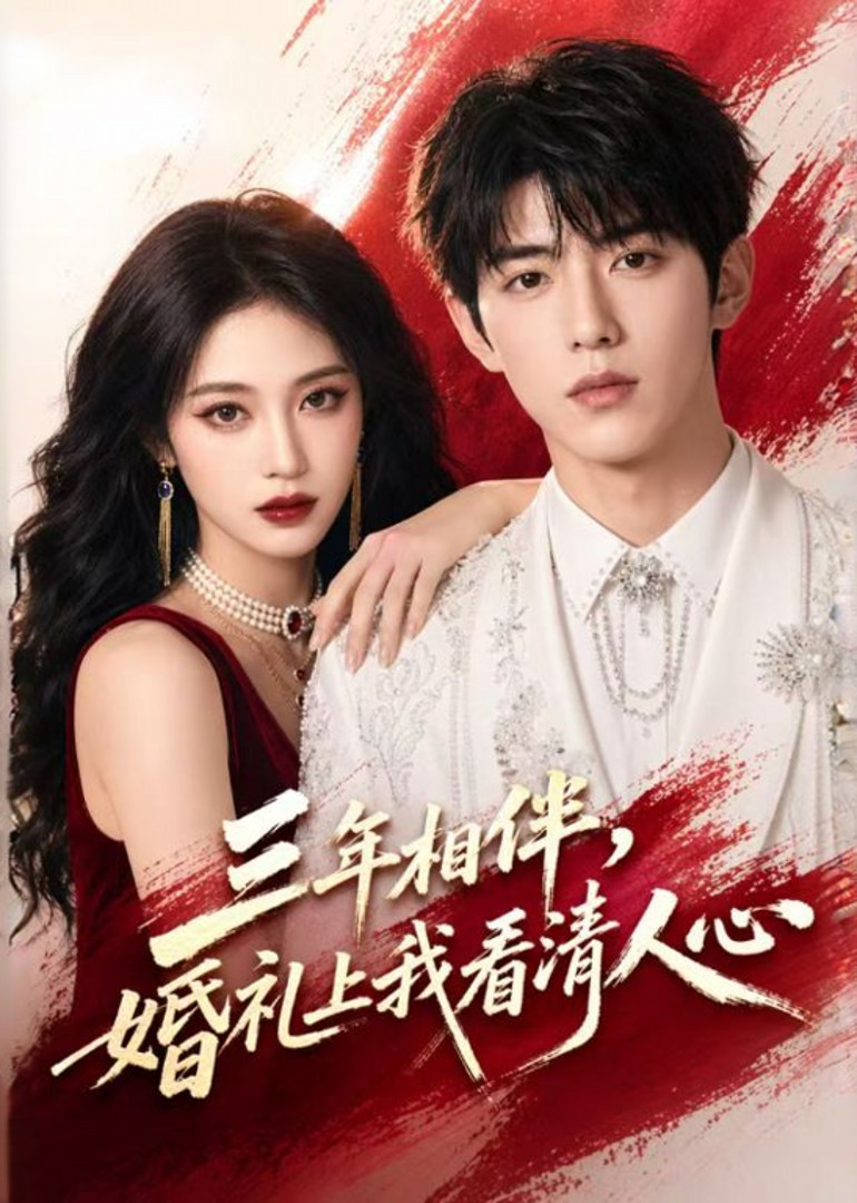 三年相伴，婚礼上我看清人心