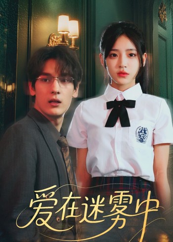 爱在迷雾中封面图