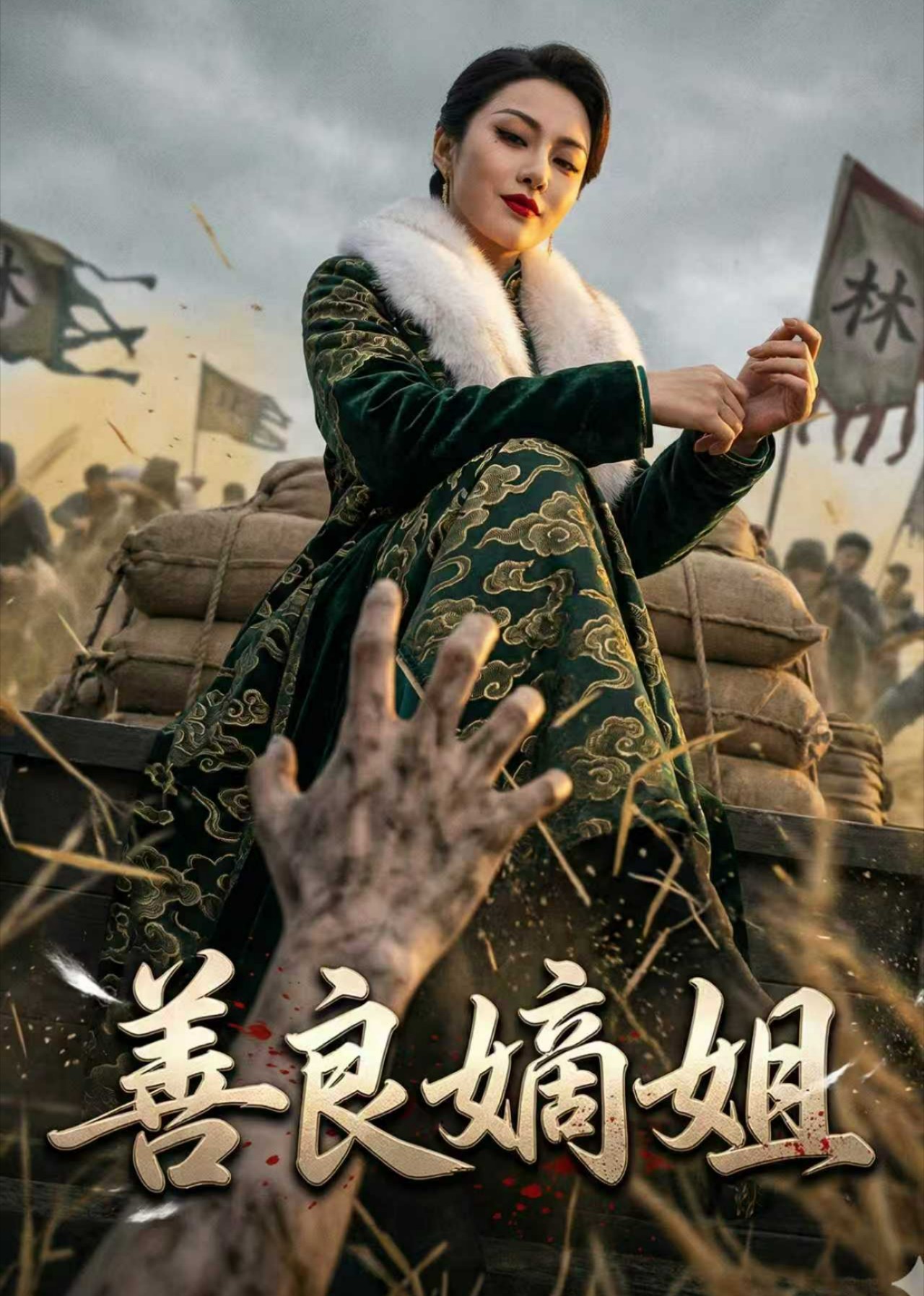 善良嫡姐