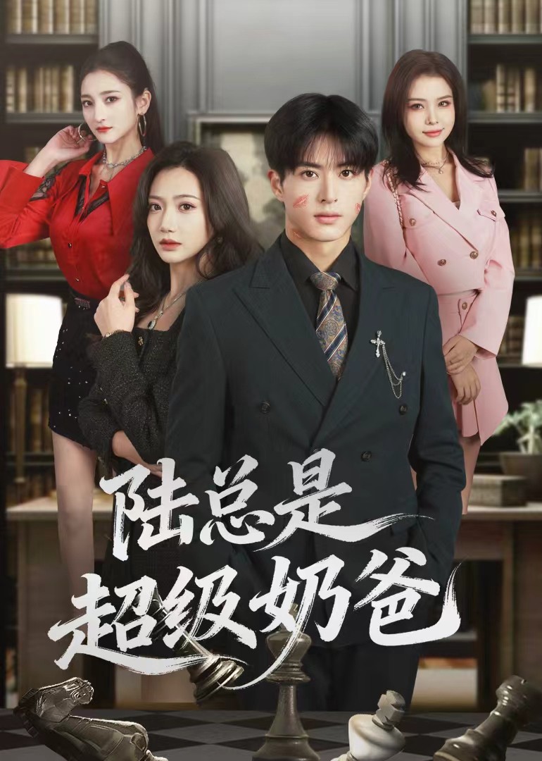 陆总是超级奶爸封面图