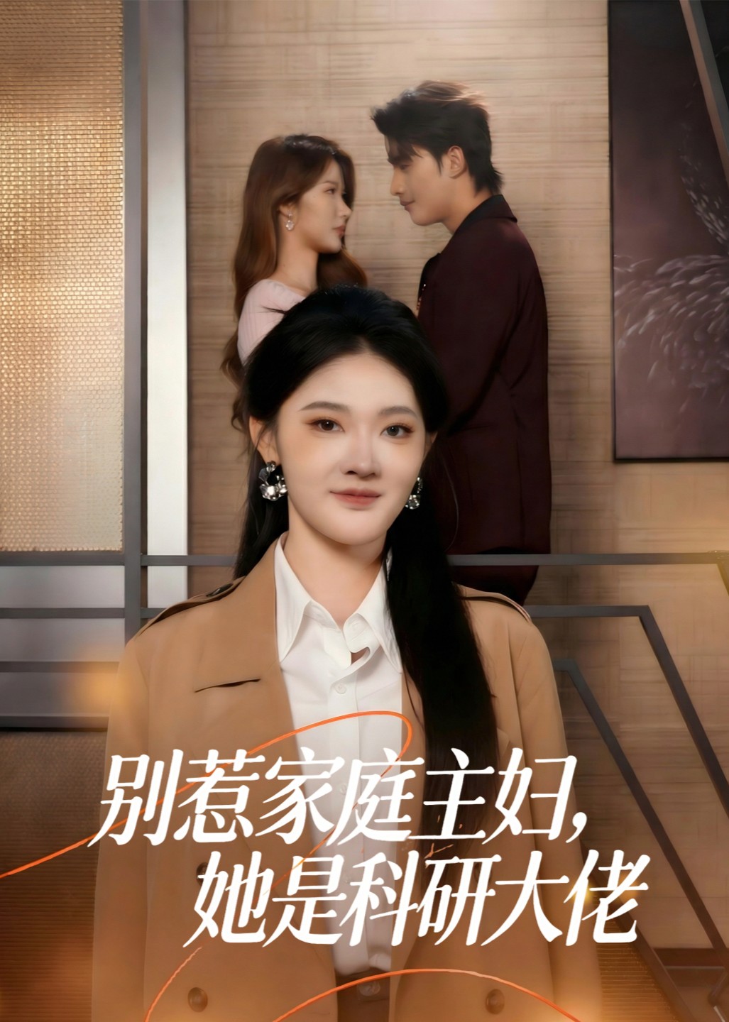 别惹家庭主妇她是科研大佬