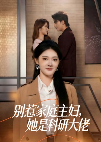 别惹家庭主妇她是科研大佬封面图