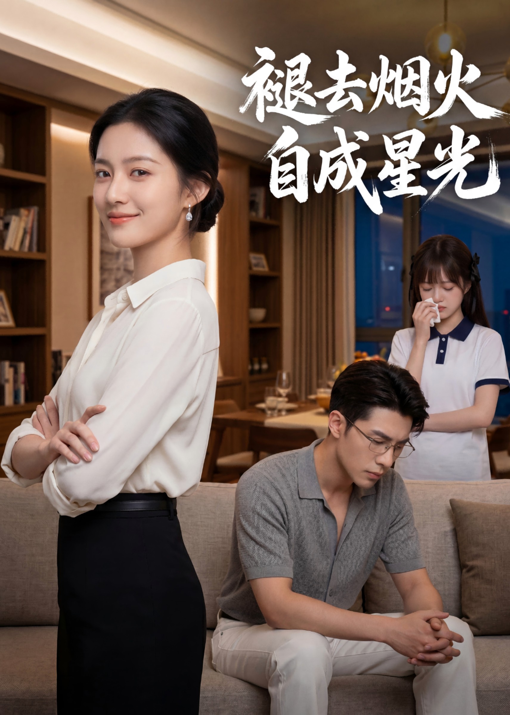 褪去烟火，自成星光