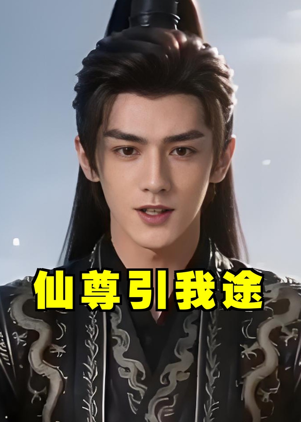 仙尊引我途