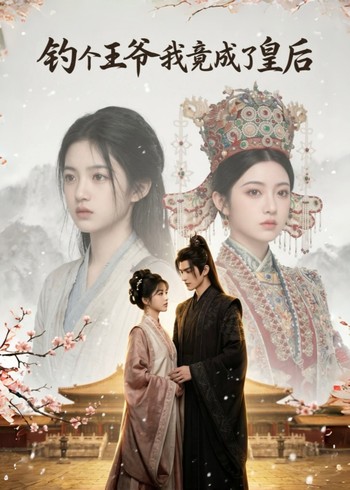 钓个王爷我竟成了皇后封面图