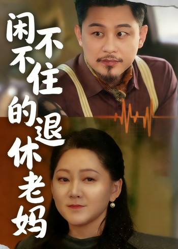 闲不住的退休老妈封面图